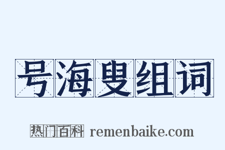 号海叟组词是什么意思的图片